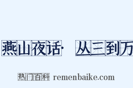 燕山夜话·丛三到万是什么意思的图片
